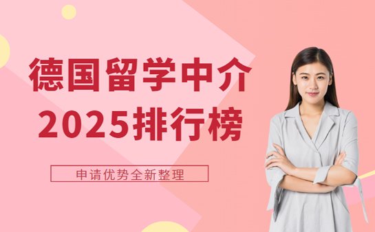 德国留学中介排行榜