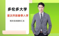 多伦多大学首次开放春季入学 一次打破传统的创新之举