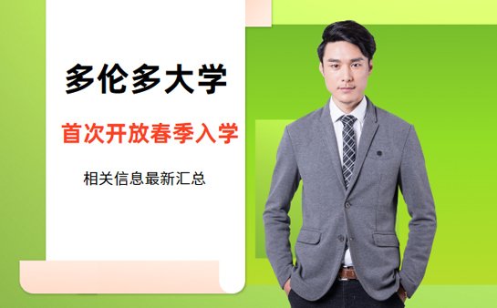 多伦多大学春季入学