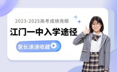 江门一中入学途径大盘点！不同生源如何选择适配通道？