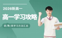 破解高一学习难题！3类学科方法助你稳节奏