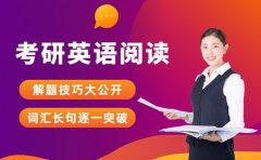 考研英语阅读正确率低怎么办？实用技巧分享