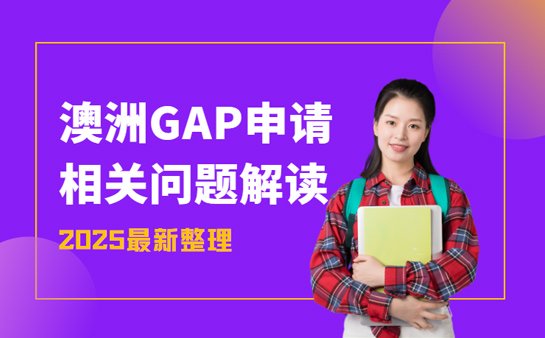 澳洲gap申请