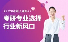 半导体考研专业选择攻略 搞懂方向就业不迷茫