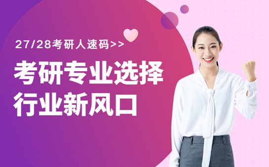 考研专业怎么选