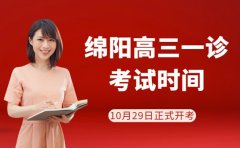 2025绵阳高三一诊时间定了 你准备好了吗？