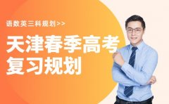 10月准备春考的黄金阶段！2026年天津春考复习规划