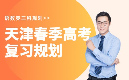 天津春季高考考试时间