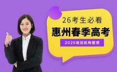 惠州春季高考培训机构有哪些？2025最新整理