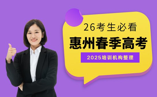 惠州春季高考培训机构