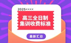 南昌高三全日制集训收费对比 不同机构价差有多大