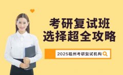 福州考研复试班怎么选？这篇超全攻略告诉你！