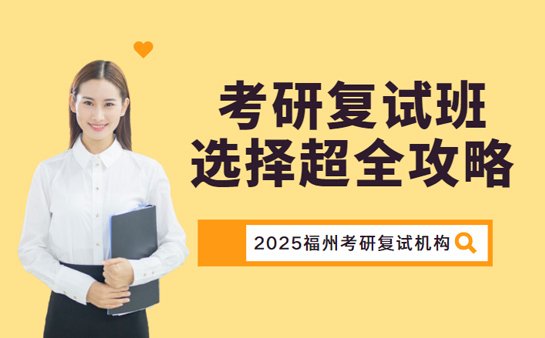福州考研复试班