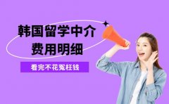 2025韩国留学中介费用明细 各环节收费解析
