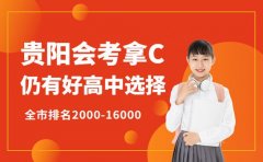 会考有C怎么办？贵阳还有这些好高中可以关注！