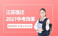 2027江苏宿迁中考改革重磅来袭！总分调整、科目有变动