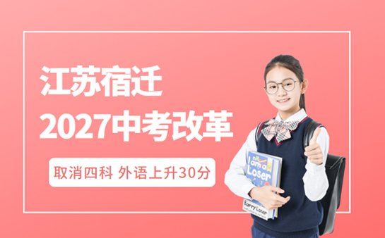 江苏宿迁中考改革