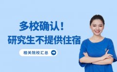 多所高校调整 研究生需自行解决住宿问题
