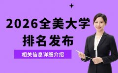 2026年U.S.News全美大学排名发布 选校风向标来了！