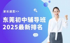 2025东莞初中辅导班排名 机构介绍新鲜出炉