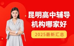 昆明高中辅导班哪家好？2025口碑机构推荐
