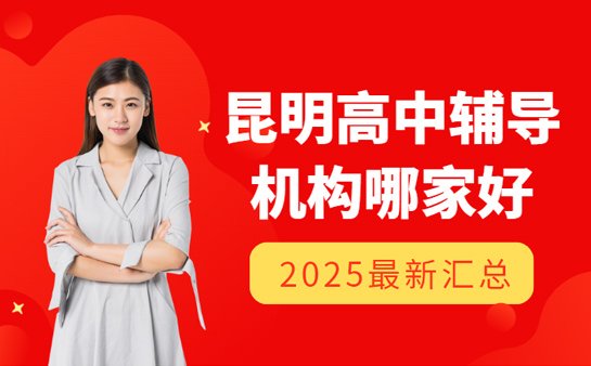 昆明<a href='https://www.91xiaobang.com/gzkc/' target='_blank'><u>高中辅导</u></a>班哪家好