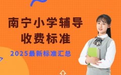 南宁家长必看！2025小学辅导收费标准出炉