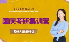 考研党看过来！国庆七天集训营让你备考效率翻倍