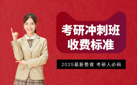 考研冲刺班一般多少钱