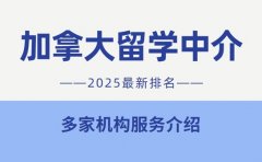 2025加拿大留学中介排名 找到你的专属留学顾问