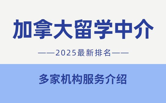 加拿大留学中介排行