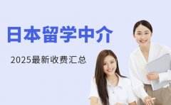 日本留学中介费用大揭秘 花多少钱才不踩坑？