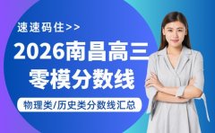 最新公布！2026届南昌高三零模分数线出炉！