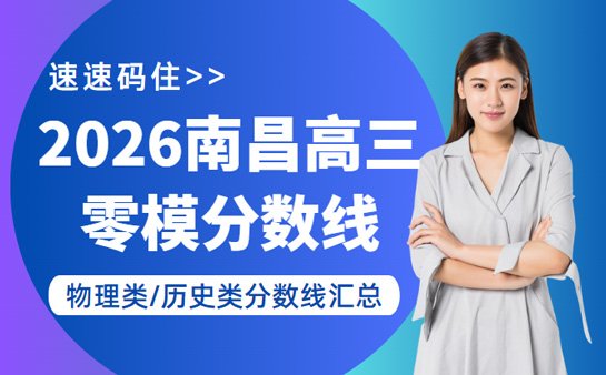 南昌高三零模分数线