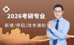 汇总更新！700+考研专业新增、停招、改考通知！