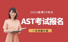 2025AST考试新增IT科目 12月考试报名现已开启！