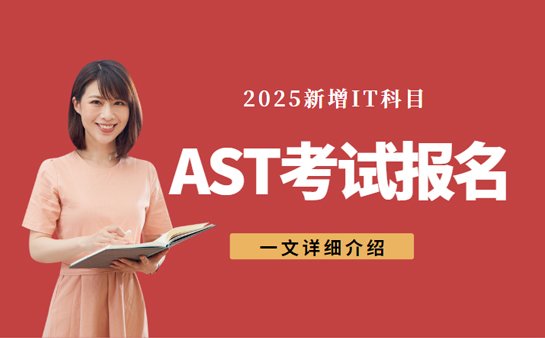 AST考试时间