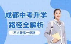 成都中考升学有哪些路？多方向规划指南来袭