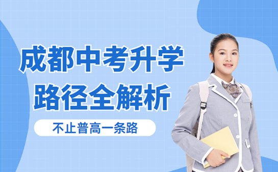 成都中招升学路径