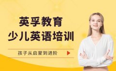 英孚口碑揭秘 互动教学+持证师资获家长认可