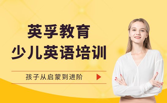 英孚教育少儿英语