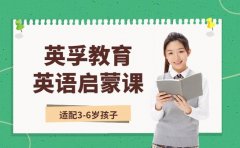 英孚少儿英语启蒙课程升级！线上线下灵活学