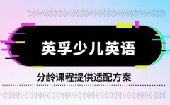英孚教育分龄课程 从启蒙到升学的适配方案