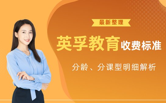 英孚教育收费标准