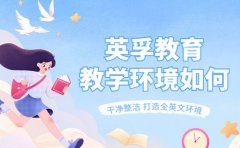 英孚教育教学环境如何 充满趣味的沉浸式空间