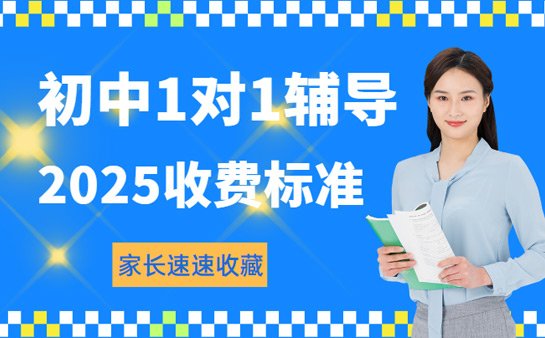 初中一对一辅导价格
