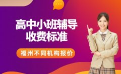 家长必看！福州初中一对一辅导价格区间大揭秘