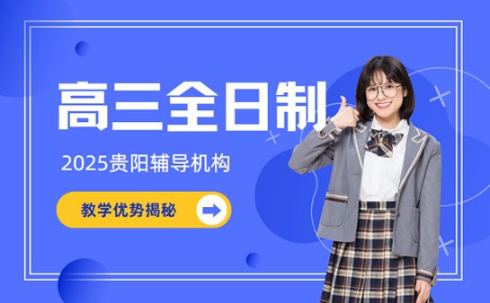 贵阳高三全日制辅导
