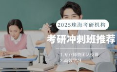 2025珠海考研冲刺班推荐 这些机构可能适合你