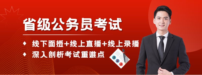 公务员省考培训班